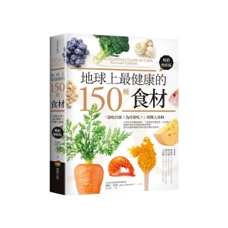 地球上最健康的150種食材：「該吃什麼？為什麼吃？」的驚人真相（暢銷增修版）