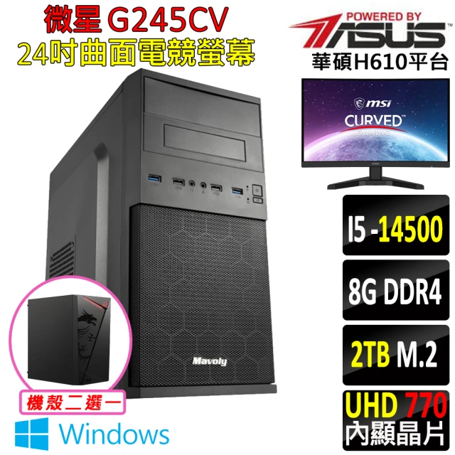 華碩平台 i5十四核 Win11{須加又III W}24吋曲面電競螢幕文書機(i5-14500/H610/8G/2TB SSD/400W)