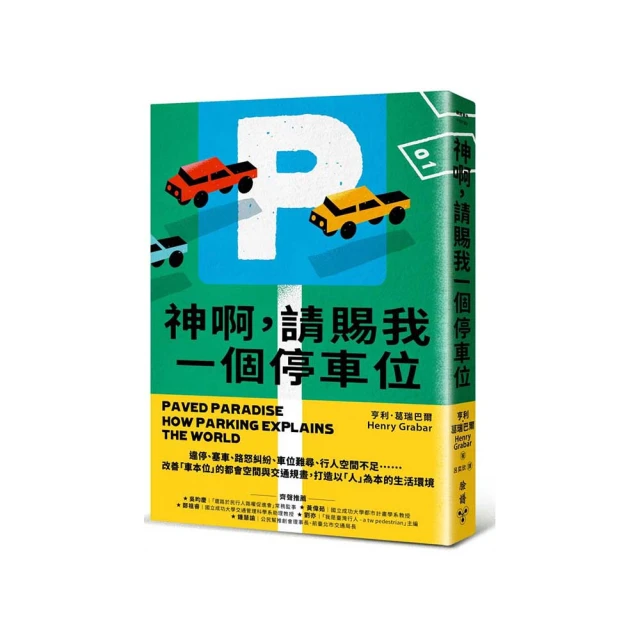 神啊 請賜我一個停車位：違停、塞車、路怒糾紛、車位難尋、行人空間不足……改善「車本位」的都會空間與交