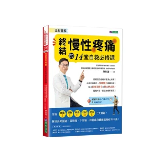 全彩圖解  終結慢性疼痛的14堂自救必修課:附「緩解疼痛核心快走法」影音示範&「疼痛日記」