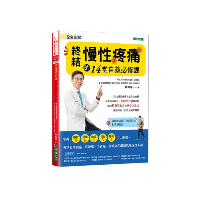 全彩圖解 終結慢性疼痛的14堂自救必修課:附「緩解疼痛核心快走法」影音示範&「疼痛日記」