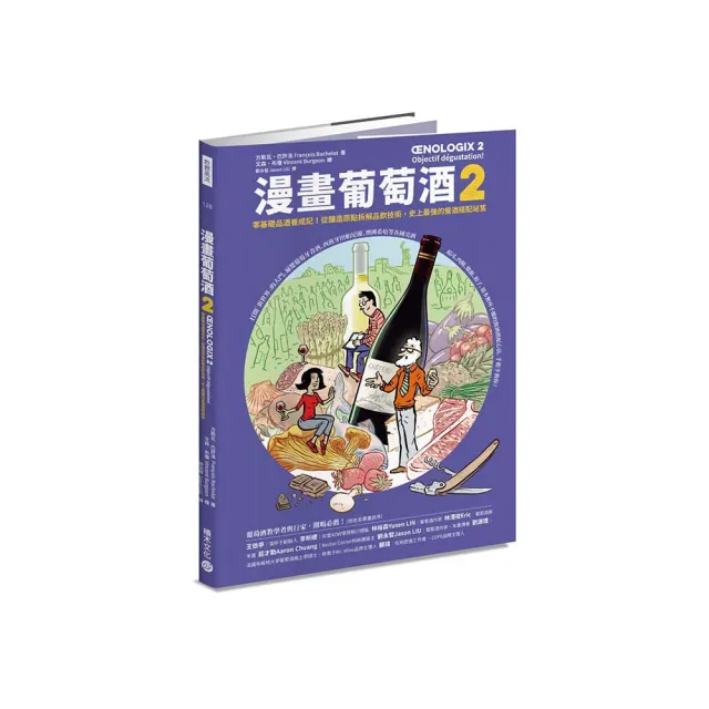 漫畫葡萄酒2：零基礎品酒養成記！從釀造原點拆解品飲技術，史上最強的餐酒搭配祕笈