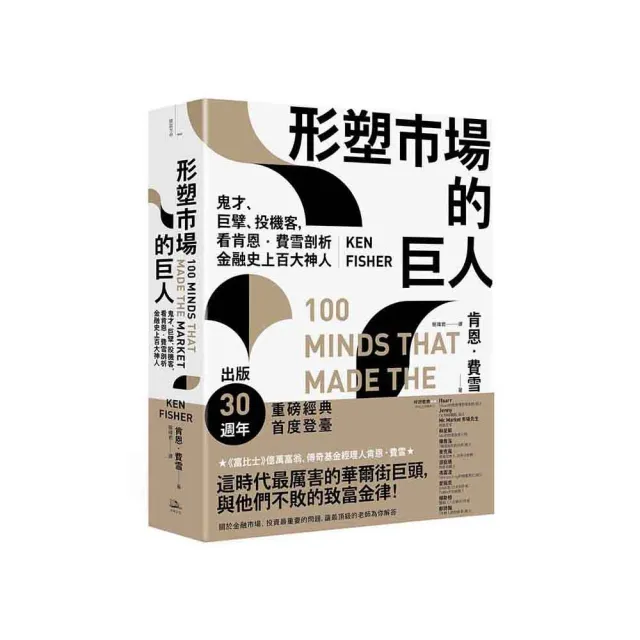 形塑市場的巨人：鬼才、巨擘、投機客，看肯恩．費雪剖析金融史上百大神人