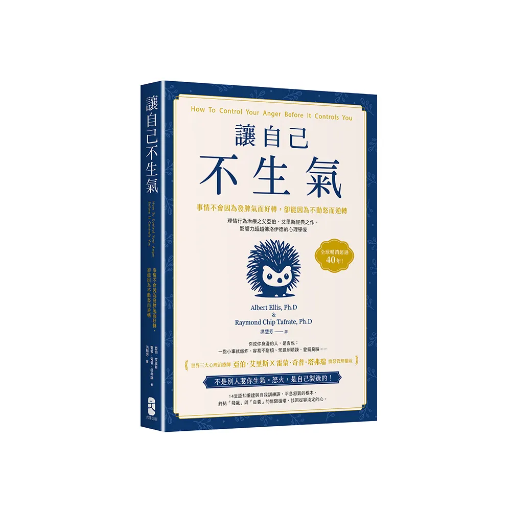 讓自己不生氣：【事情不會因為發脾氣而好轉 卻能因為不動怒而逆轉】理情行為治療之父亞伯．艾里斯經典之作