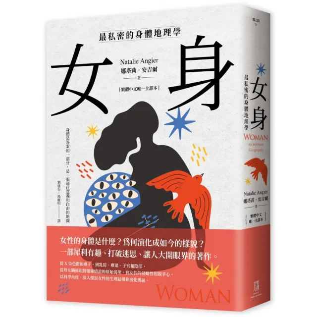 女身：最私密的身體地理學  （繁體中文唯一全譯本）