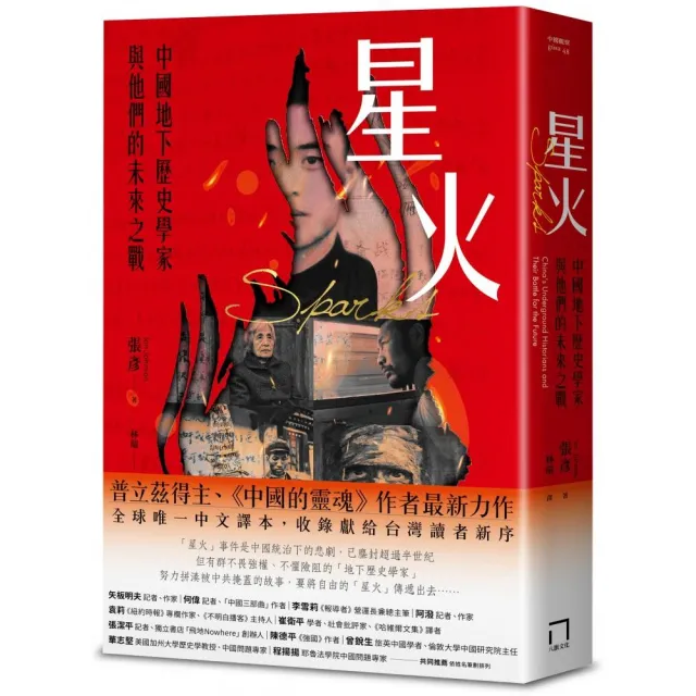 星火:中國地下歷史學家與他們的未來之戰