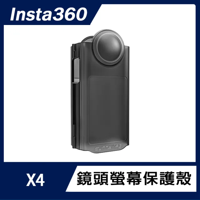 【Insta360】X4 鏡頭螢幕保護殼