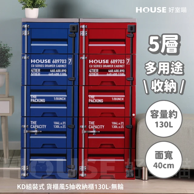 HOUSE 好室喵 40面寬 KD組裝式 貨櫃五層櫃-無輪(五層櫃、組裝、收納)