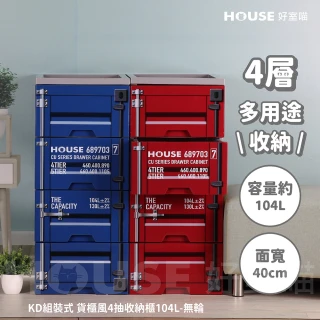 【HOUSE 好室喵】40面寬 KD組裝式 貨櫃四層櫃-無輪(四層櫃、組裝、收納)