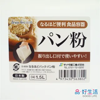 【GOOD LIFE 品好生活】日本製 麵包粉專用1.5L保存容器/保鮮盒(日本直送 均一價)