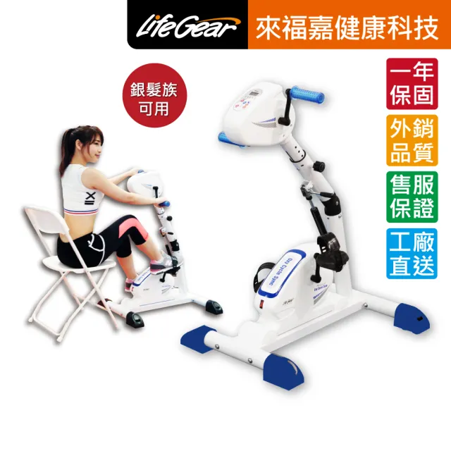 【來福嘉 LifeGear】16088 電動手足兩用可復健健身車(電動正反轉｜手腳協調訓練｜銀髮族適用)