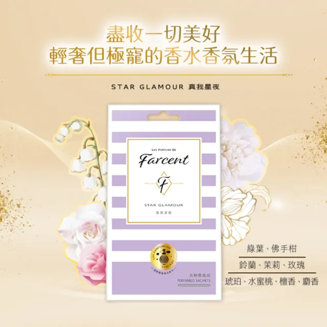 【Farcent 香水】衣物香氛袋12入-小蒼蘭英國梨/鼠尾草/雞蛋花/同名花語/真我星夜/粉藍甜蜜(3入/組-共4組)