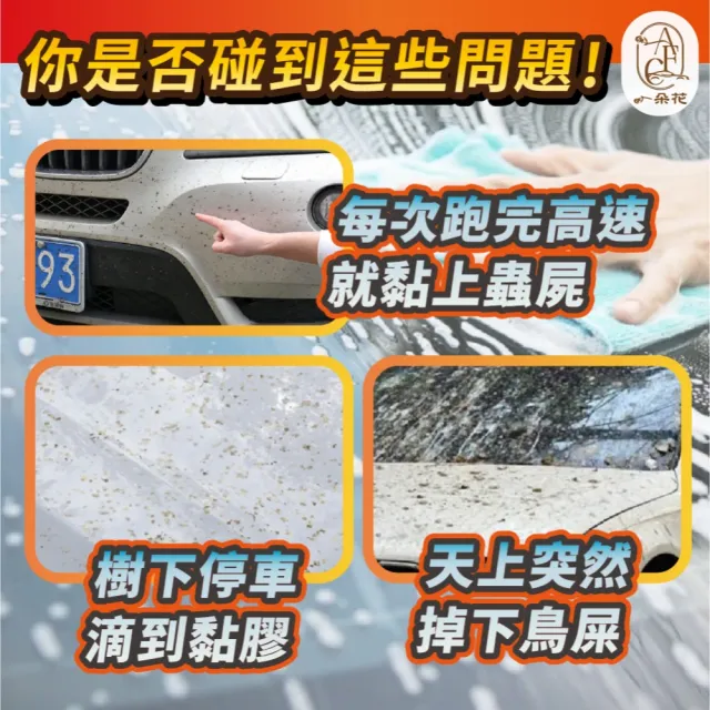【一朵花汽車百貨】蟲膠去除劑 兩入組 汽車蟲膠去除劑 去除蚊蟲屍體 車用除蟲膠劑 蟲膠清除劑 汽車美容