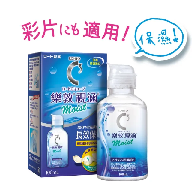 【樂敦】視涵水感多效保養液 長效保濕/清涼滋潤 100mL(隱形眼鏡藥水. 保養液)