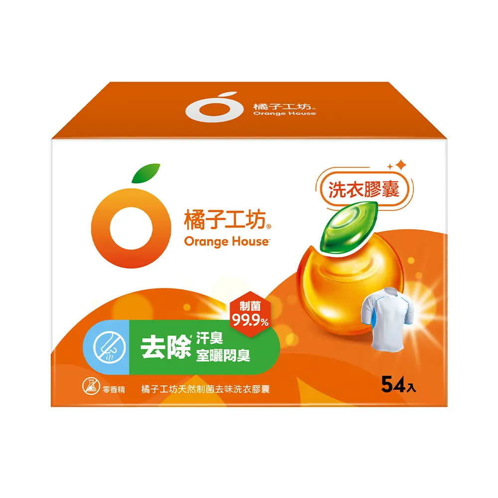 【橘子工坊】天然制菌洗衣膠囊/洗衣球 54顆盒裝(低敏/去味除臭)