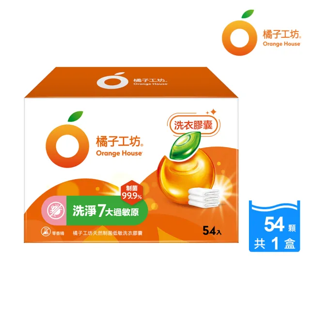 【橘子工坊】天然制菌洗衣膠囊/洗衣球 54顆/盒(低敏/去味除臭)