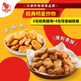 【買6送4】紅龍經典雞塊6包-贈塔香鹹酥雞4包含運價(500g/包;團購.炸物.派對)
