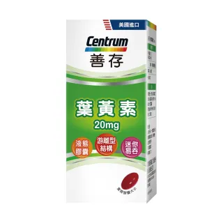 【善存】游離型葉黃素軟膠囊20mg 60錠x2盒(秘密賣場)