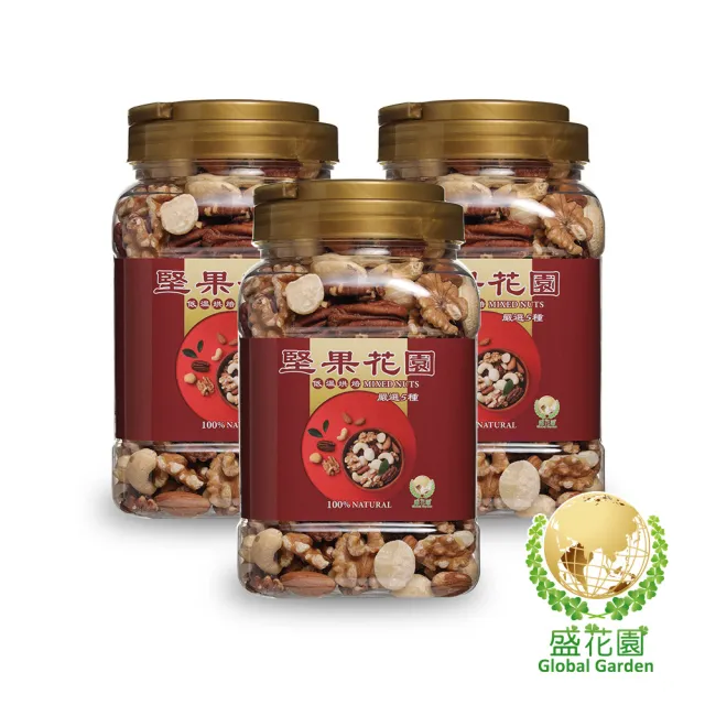 【盛花園】堅果花園五寶重量罐(3罐/組  630g/罐)
