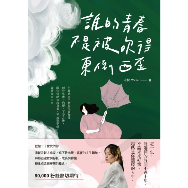 【MyBook】誰的青春不是被吹得東倒西歪(電子書)