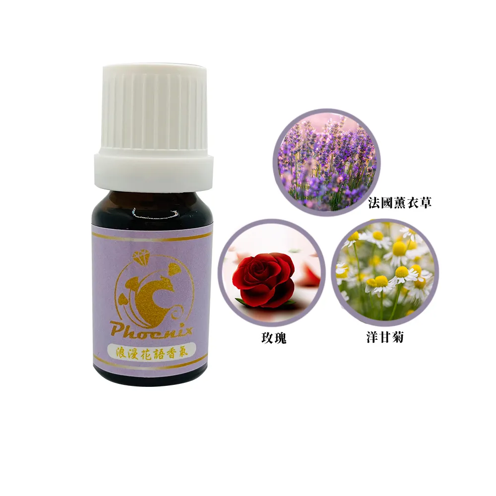 【Phoenix 菲馜思】撫慰調性花系列單方純精油10ml/1入(玫瑰/法國薰衣草/洋甘菊)