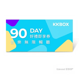 【KKBOX】90天音樂無限暢聽(好禮即享券)