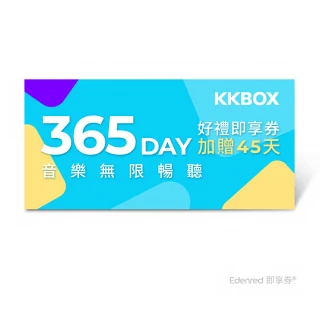 【KKBOX】365天音樂無限暢聽好禮即享券(加贈45 天)