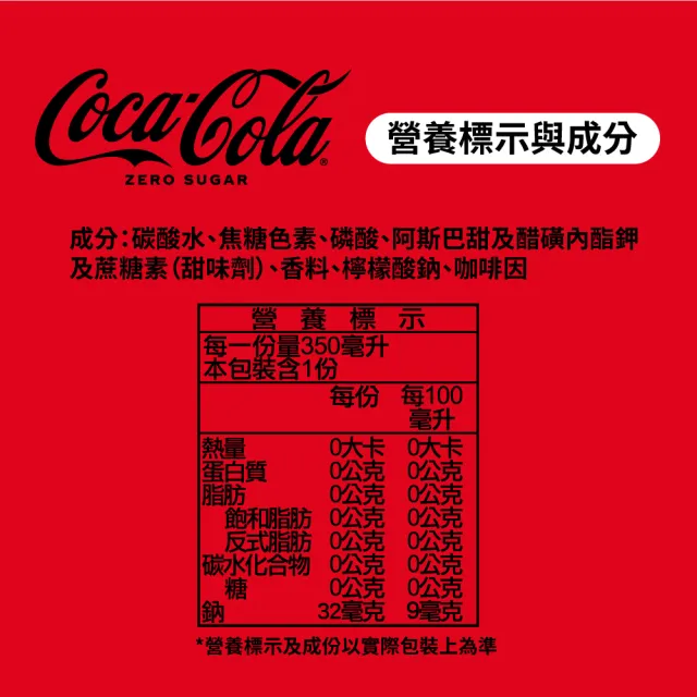 【Coca-Cola  可口可樂ZERO SUGAR】無糖零卡寶特瓶350mlx24入/箱