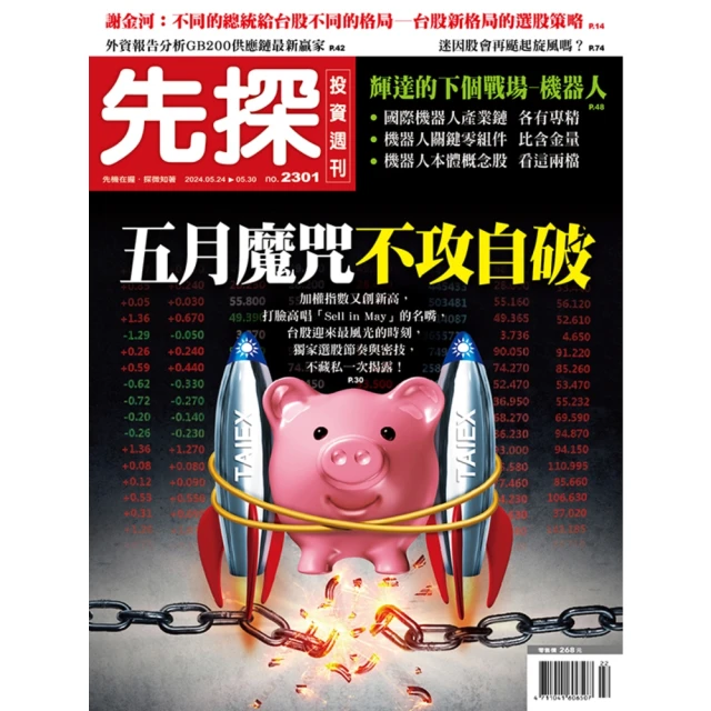 【MyBook】【先探投資週刊2298期】台灣價值全面提升－