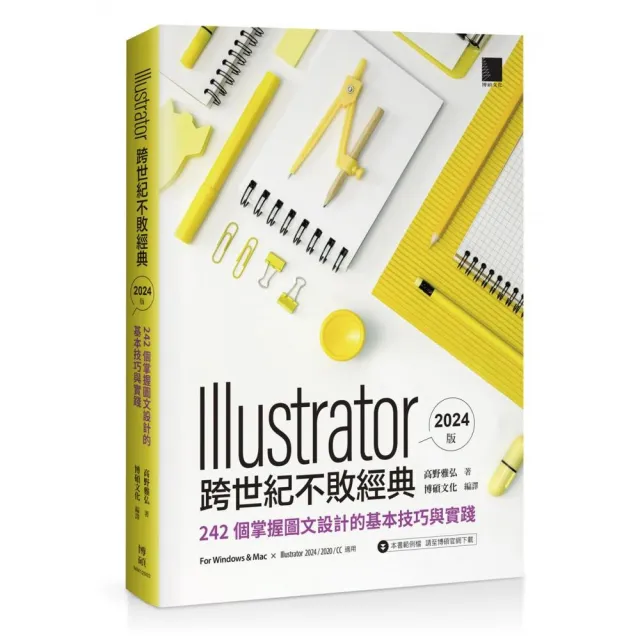 Illustrator 跨世代不敗經典 2024 版：242 個掌握圖文設計的基本技巧與實踐