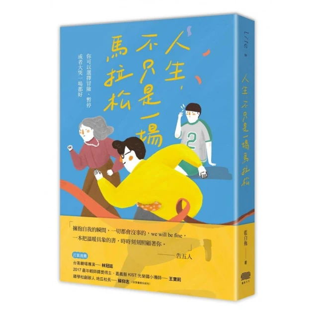 人生，不只是一場馬拉松：你可以選擇冒險、暫停，或者只是大哭一場都好