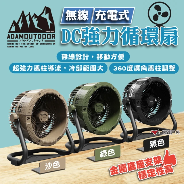 ADAMOUTDOOR 無線充電式DC強力循環扇 沙/綠/黑(悠遊戶外)