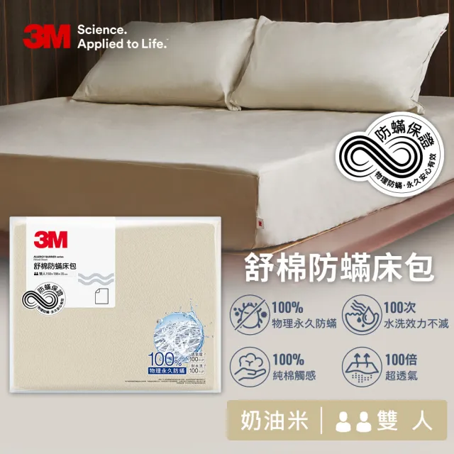 【3M】新一代純棉防蹣床包枕套組-雙人(北歐藍/奶油米/清水灰 2024新品上市)