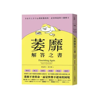 萎靡解答之書：卡在不上不下心理狀態的你，必須知道的六個解方