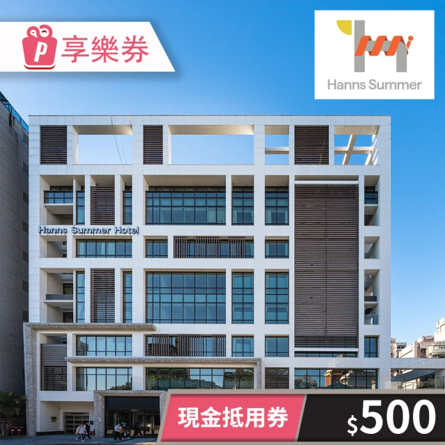 HannsHouse 〔享樂券〕瀚寓夏天-現金抵用券500元（一次型）