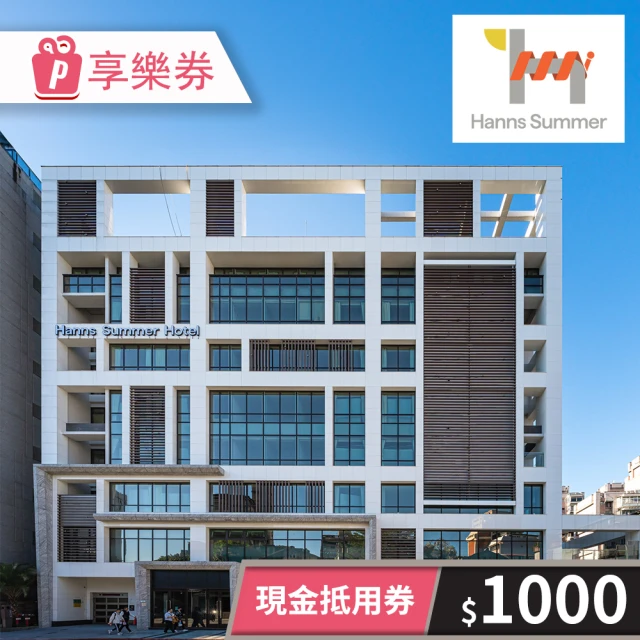 HannsHouse 〔享樂券〕瀚寓酒店-現金抵用券1000