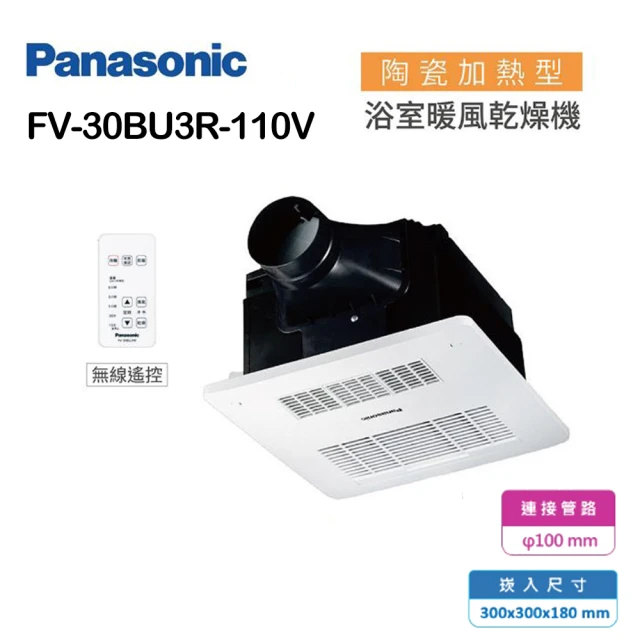 Panasonic 國際牌 陶瓷加熱 浴室暖風乾燥機 無線遙控 不含安裝(FV-30BU3R / FV-30BU3W)