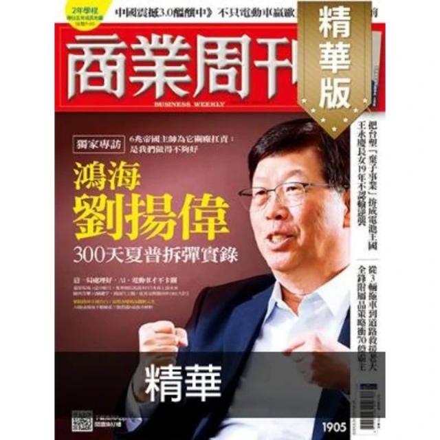 【MyBook】商業周刊1905期精華(電子雜誌)