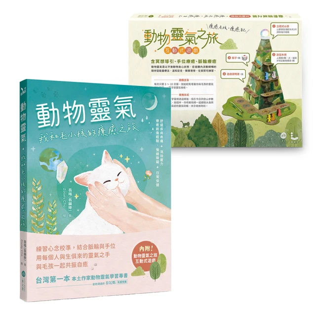 動物靈氣【隨書結合【動物靈氣之旅】互動式遊戲】：我和毛小孩的療癒之旅