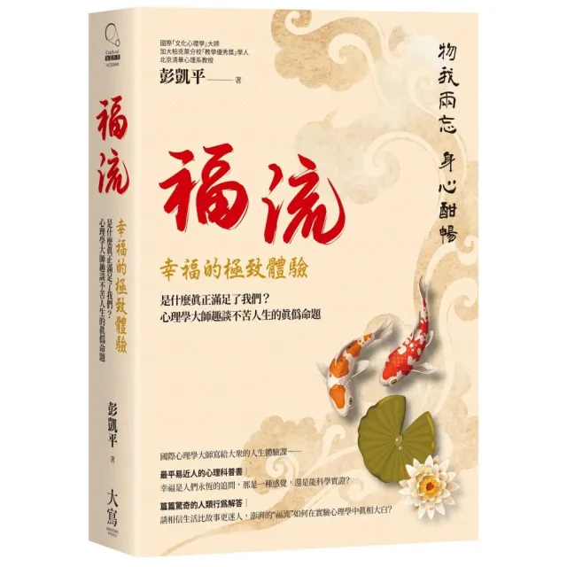 福流.幸福的極致體驗:是什麼真正滿足了我們?心理學大師趣談不苦人生的真偽命題