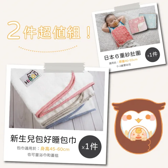 【HiBOU 喜福】台灣製現貨-新生兒包巾肚圍禮盒2件組(新生兒彌月禮物彌月禮盒滿月禮盒新生禮盒嬰兒禮盒)