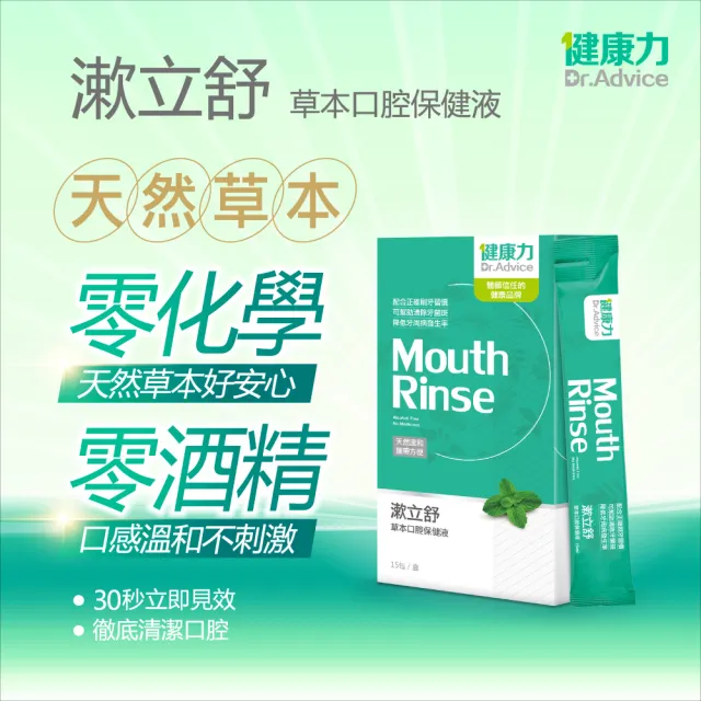 【Dr.Advice 健康力】漱立舒天然草本口腔保健液15包x2盒(共30入)