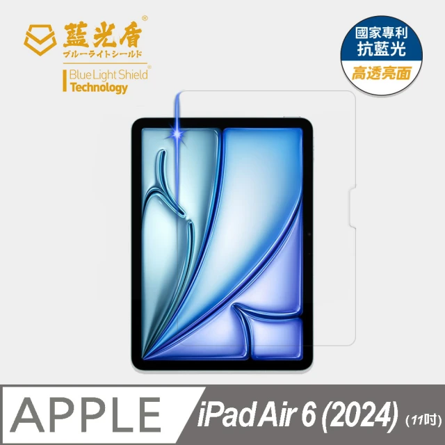 藍光盾 iPad Air6 2024 11吋 抗藍光高透螢幕玻璃保護貼(抗藍光高透)