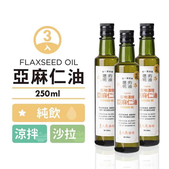 【人良油坊】第一道冷壓初榨亞麻仁油250mlx3入(素食界魚油 補充Omega3 可生飲涼拌)