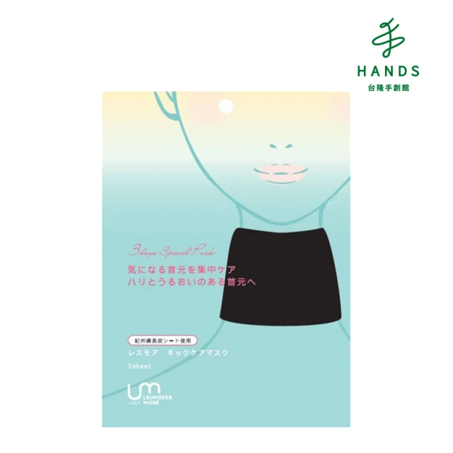 HANDS 台隆手創館HANDS 台隆手創館 LEUNGESSMORE麗司莫緊緻護理備長炭脖膜3枚