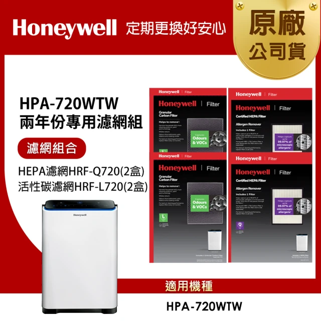 【美國Honeywell】適用HPA-720WTW 兩年份專用濾網組(HEPA濾網HRF-Q720 x2盒+顆粒活性碳濾網HRF-L720 x2盒)