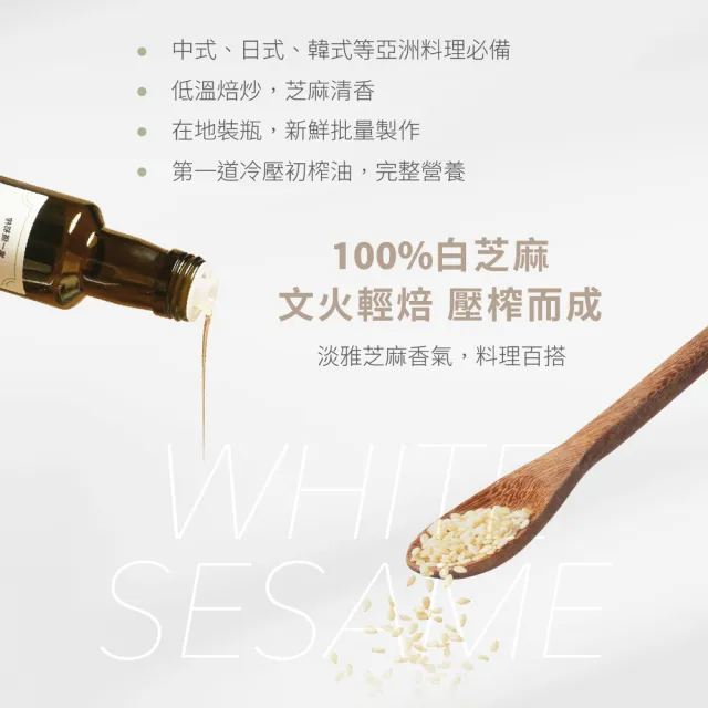 【人良油坊】100%第一道冷壓初榨芝麻清油250ml(烹調必備用油 可生飲 料理 按摩全方位使用)