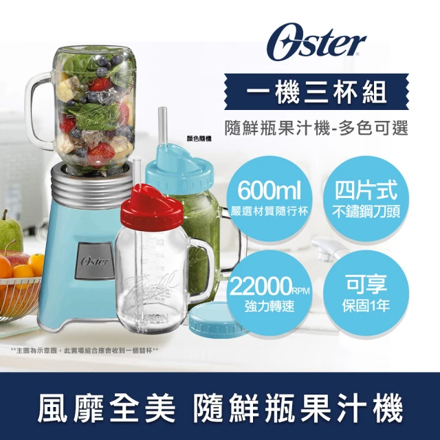 【Oster】Ball Mason Jar隨鮮瓶果汁機+隨鮮瓶果汁機替杯x2(一機三杯組)