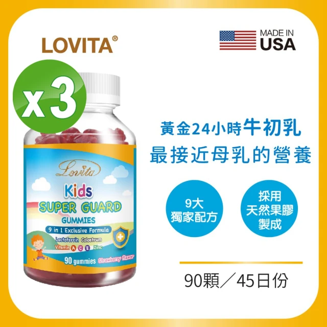 即期品【Lovita 愛維他】兒童牛初乳乳鐵蛋白軟糖*3瓶 90顆/瓶(有效期限2025.03)