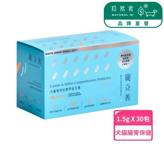 【Natural10 自然食】寵物益生菌1.5g*30包/盒(貓咪益生菌 狗狗益生菌 寵物保健 寵立善 含消化酵素)